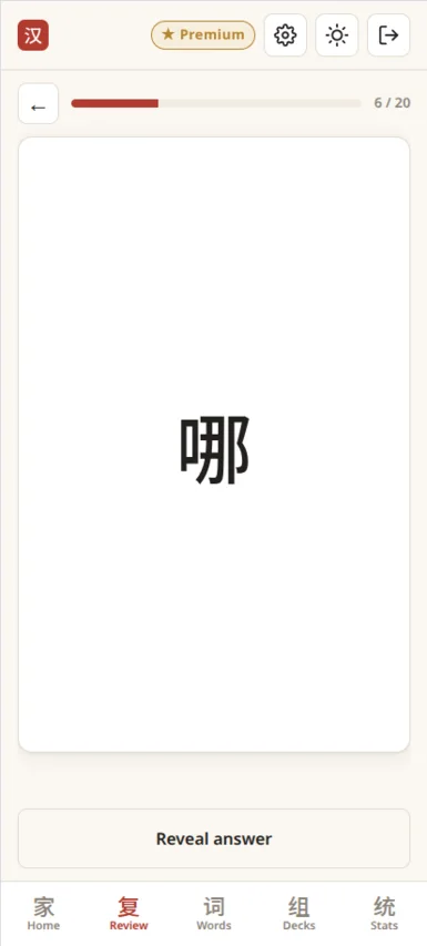 Mandarin flashcard question showing a Chinese character before revealing the answer